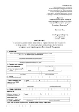 Приложение № 8 Усолье-Сибирское Лицензия минкультуры на реставрацию	